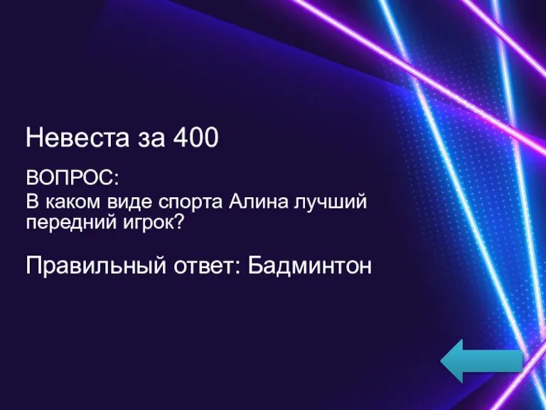 Невеста за 400 ВОПРОС: В каком виде спорта Алина лучший передний игрок? Правильный ответ: Бадминтон