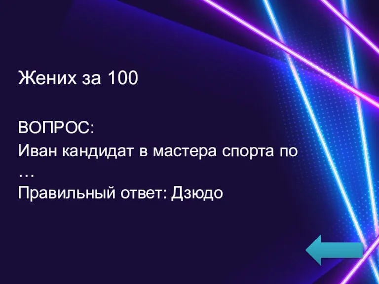 Жених за 100 ВОПРОС: Иван кандидат в мастера спорта по … Правильный ответ: Дзюдо