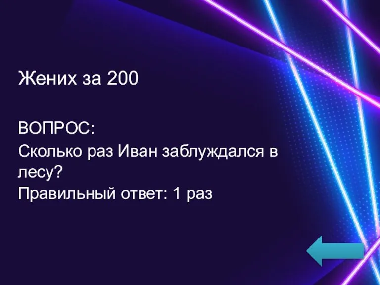 Жених за 200 ВОПРОС: Сколько раз Иван заблуждался в лесу? Правильный ответ: 1 раз