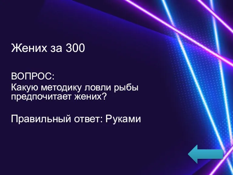 Жених за 300 ВОПРОС: Какую методику ловли рыбы предпочитает жених? Правильный ответ: Руками