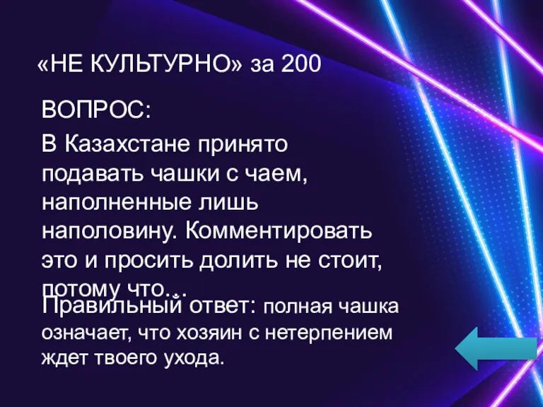 ВОПРОС: В Казахстане принято подавать чашки с чаем, наполненные лишь наполовину. Комментировать