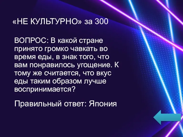 ВОПРОС: В какой стране принято громко чавкать во время еды, в знак