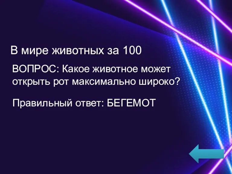 В мире животных за 100 ВОПРОС: Какое животное может открыть рот максимально широко? Правильный ответ: БЕГЕМОТ