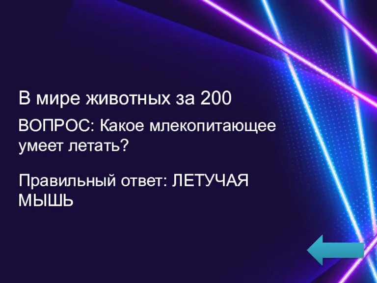 В мире животных за 200 ВОПРОС: Какое млекопитающее умеет летать? Правильный ответ: ЛЕТУЧАЯ МЫШЬ