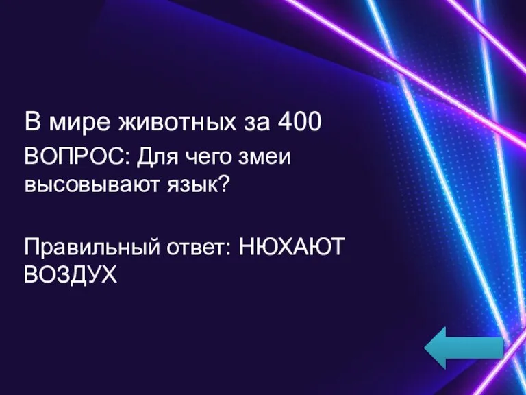 В мире животных за 400 ВОПРОС: Для чего змеи высовывают язык? Правильный ответ: НЮХАЮТ ВОЗДУХ