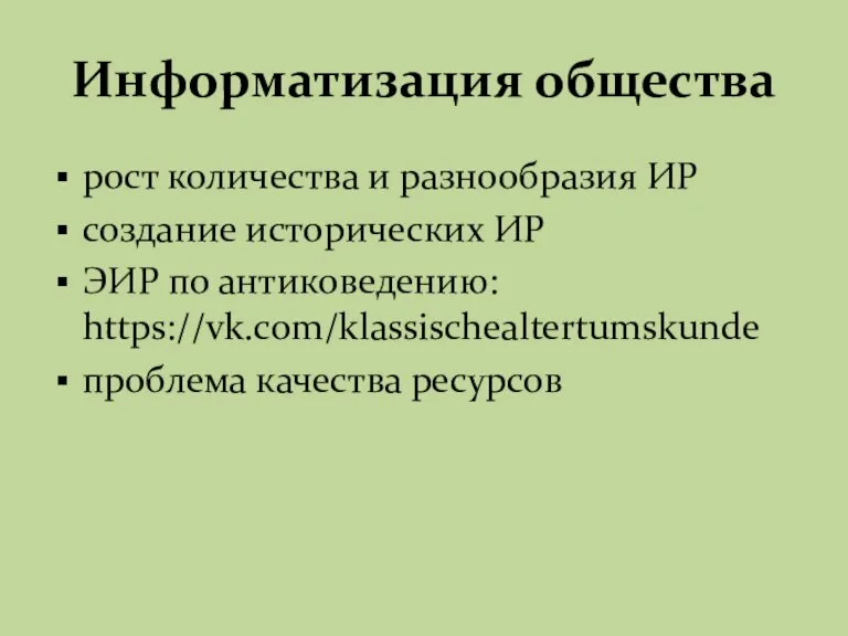 Информатизация общества рост количества и разнообразия ИР создание исторических ИР ЭИР по