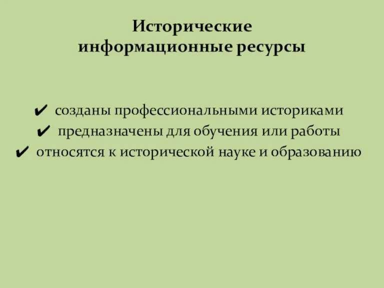 Исторические информационные ресурсы созданы профессиональными историками предназначены для обучения или работы относятся