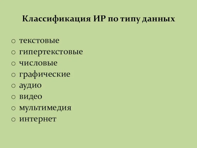 Классификация ИР по типу данных текстовые гипертекстовые числовые графические аудио видео мультимедия интернет