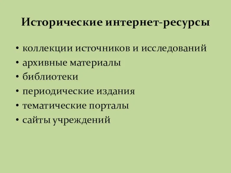 Исторические интернет-ресурсы коллекции источников и исследований архивные материалы библиотеки периодические издания тематические порталы сайты учреждений