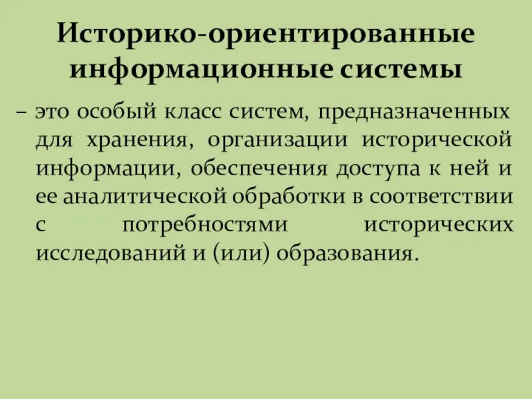 Историко-ориентированные информационные системы – это особый класс систем, предназначенных для хранения, организации