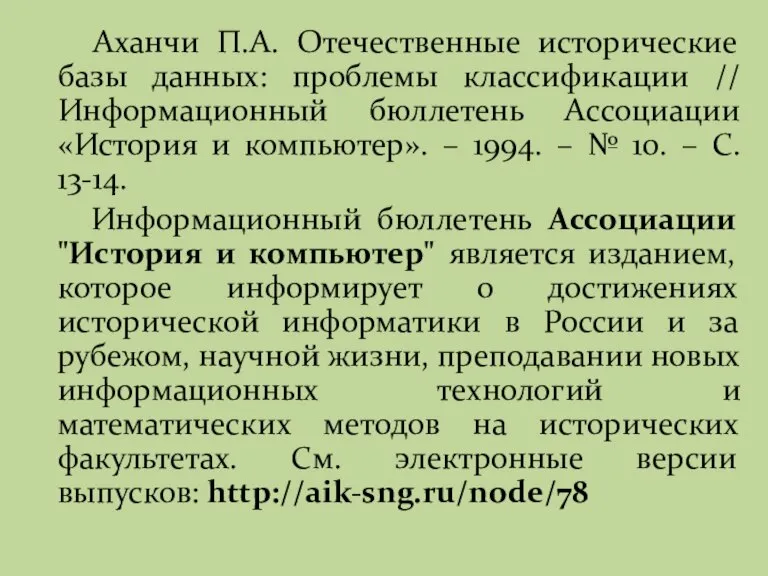 Аханчи П.А. Отечественные исторические базы данных: проблемы классификации // Информационный бюллетень Ассоциации