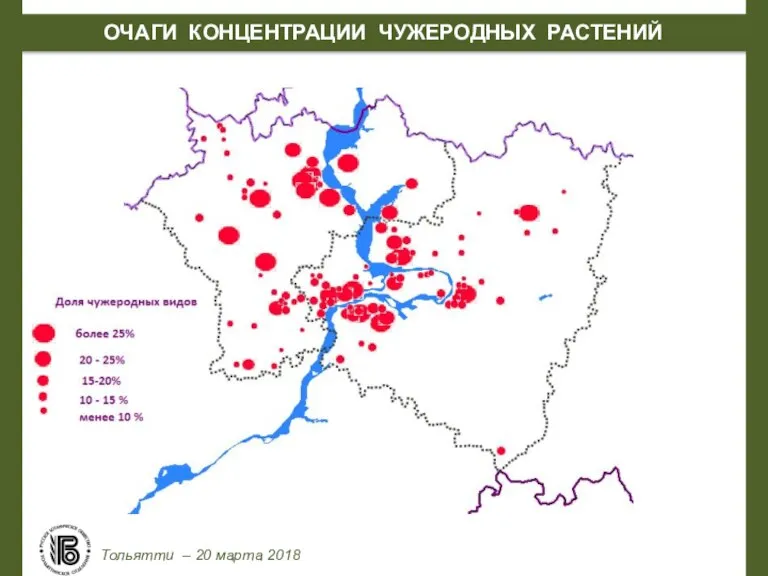 ОЧАГИ КОНЦЕНТРАЦИИ ЧУЖЕРОДНЫХ РАСТЕНИЙ Тольятти – 20 марта 2018