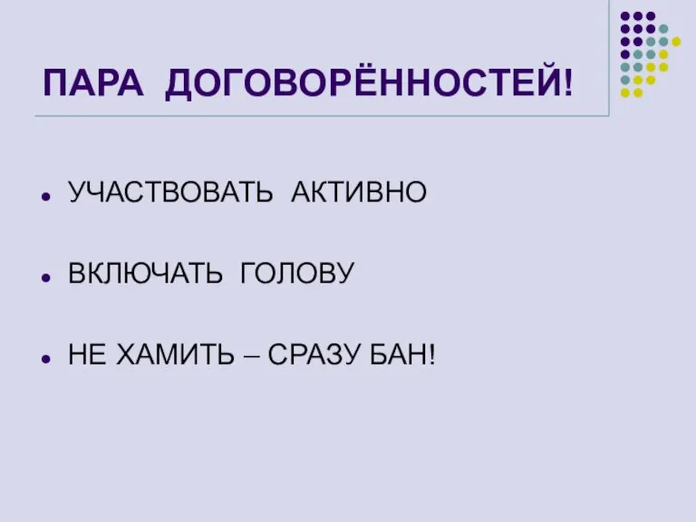 ПАРА ДОГОВОРЁННОСТЕЙ! УЧАСТВОВАТЬ АКТИВНО ВКЛЮЧАТЬ ГОЛОВУ НЕ ХАМИТЬ – СРАЗУ БАН!