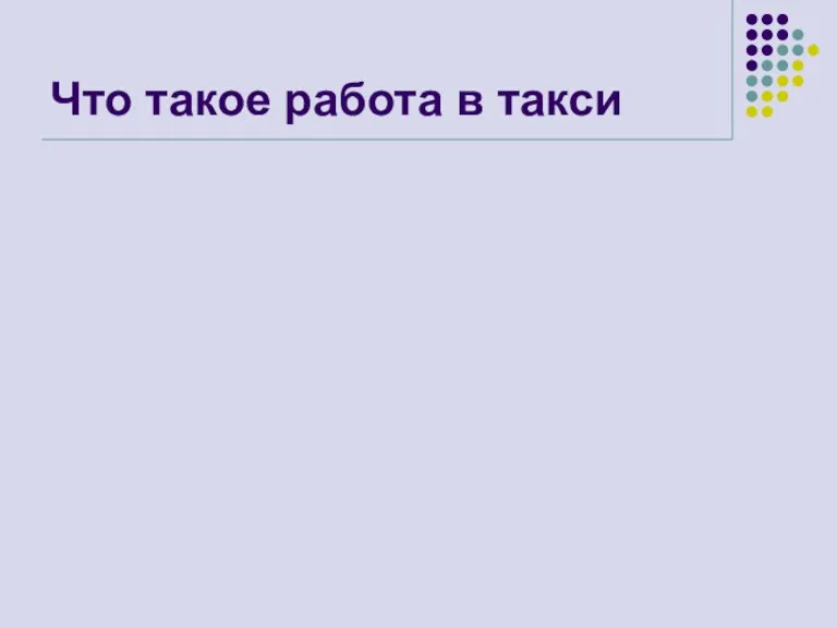 Что такое работа в такси