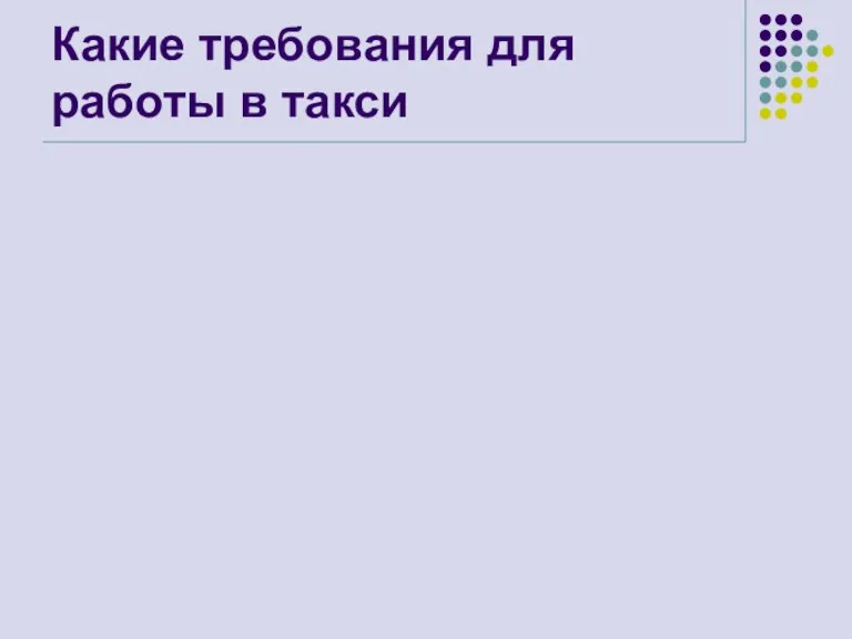 Какие требования для работы в такси