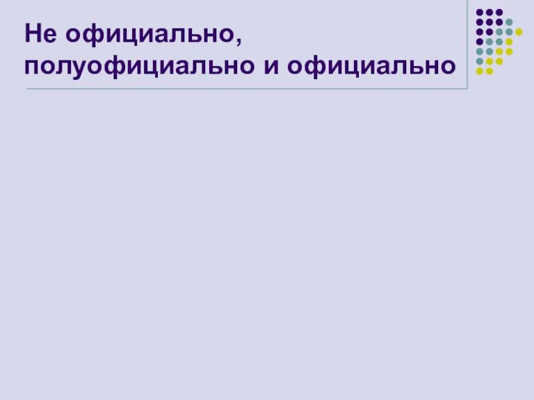 Не официально, полуофициально и официально