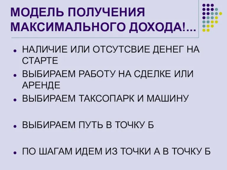 МОДЕЛЬ ПОЛУЧЕНИЯ МАКСИМАЛЬНОГО ДОХОДА!... НАЛИЧИЕ ИЛИ ОТСУТСВИЕ ДЕНЕГ НА СТАРТЕ ВЫБИРАЕМ РАБОТУ