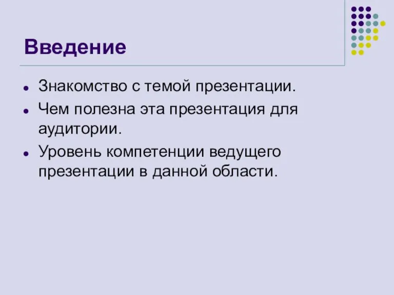 Введение Знакомство с темой презентации. Чем полезна эта презентация для аудитории. Уровень