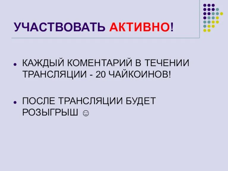 УЧАСТВОВАТЬ АКТИВНО! КАЖДЫЙ КОМЕНТАРИЙ В ТЕЧЕНИИ ТРАНСЛЯЦИИ - 20 ЧАЙКОИНОВ! ПОСЛЕ ТРАНСЛЯЦИИ БУДЕТ РОЗЫГРЫШ ☺