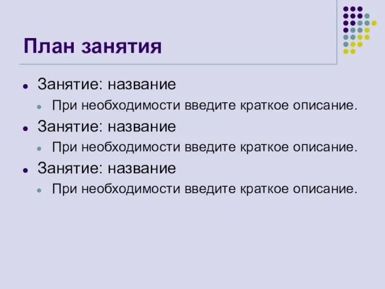 План занятия Занятие: название При необходимости введите краткое описание. Занятие: название При