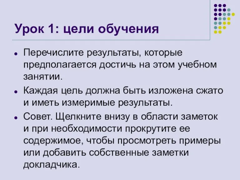 Урок 1: цели обучения Перечислите результаты, которые предполагается достичь на этом учебном