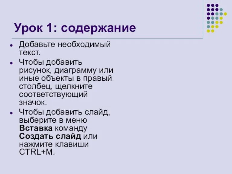 Урок 1: содержание Добавьте необходимый текст. Чтобы добавить рисунок, диаграмму или иные