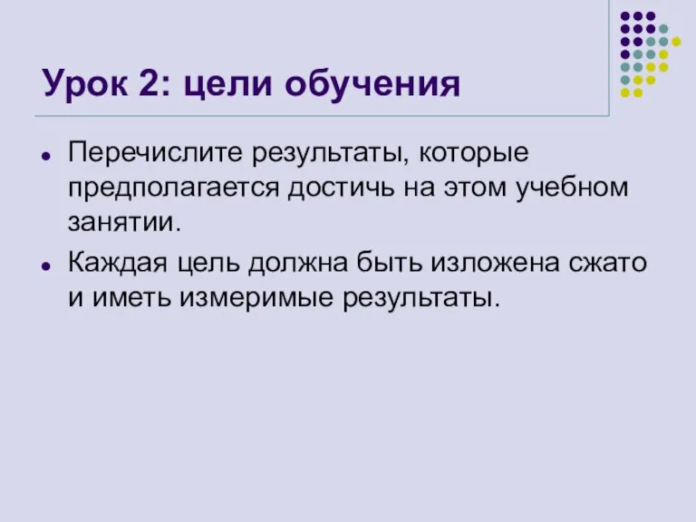 Урок 2: цели обучения Перечислите результаты, которые предполагается достичь на этом учебном