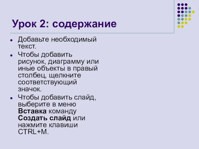 Урок 2: содержание Добавьте необходимый текст. Чтобы добавить рисунок, диаграмму или иные