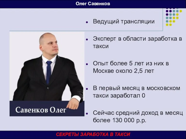 Ведущий трансляции Эксперт в области заработка в такси Опыт более 5 лет