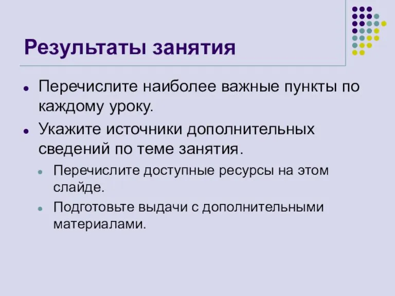 Результаты занятия Перечислите наиболее важные пункты по каждому уроку. Укажите источники дополнительных