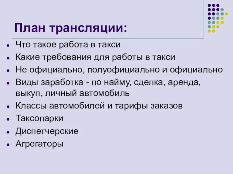 План трансляции: Что такое работа в такси Какие требования для работы в