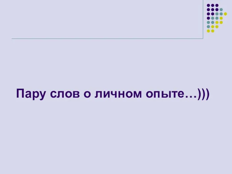 Пару слов о личном опыте…)))