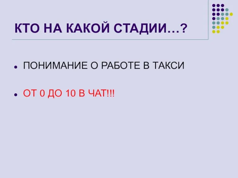 КТО НА КАКОЙ СТАДИИ…? ПОНИМАНИЕ О РАБОТЕ В ТАКСИ ОТ 0 ДО 10 В ЧАТ!!!