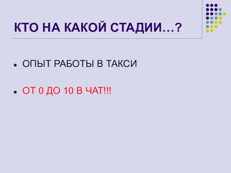 КТО НА КАКОЙ СТАДИИ…? ОПЫТ РАБОТЫ В ТАКСИ ОТ 0 ДО 10 В ЧАТ!!!