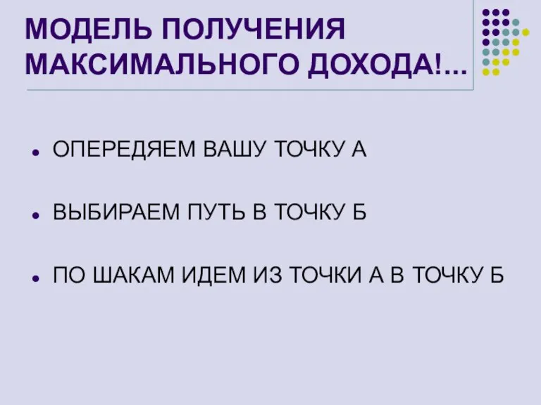 МОДЕЛЬ ПОЛУЧЕНИЯ МАКСИМАЛЬНОГО ДОХОДА!... ОПЕРЕДЯЕМ ВАШУ ТОЧКУ А ВЫБИРАЕМ ПУТЬ В ТОЧКУ