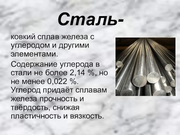 Сталь- ковкий сплав железа с углеродом и другими элементами. Содержание углерода в