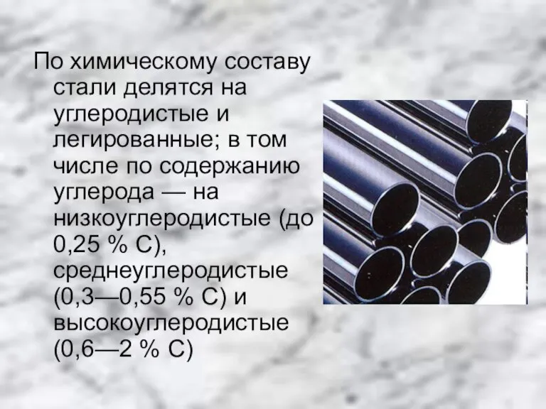 По химическому составу стали делятся на углеродистые и легированные; в том числе