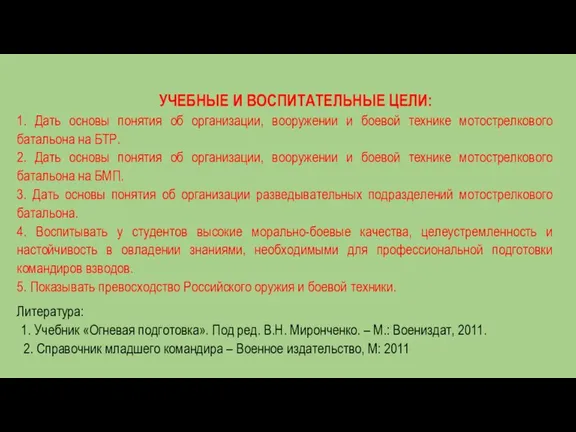 УЧЕБНЫЕ И ВОСПИТАТЕЛЬНЫЕ ЦЕЛИ: 1. Дать основы понятия об организации, вооружении и