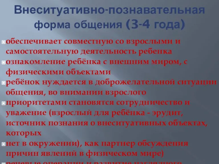 Внеситуативно-познавательная форма общения (3-4 года) обеспечивает совместную со взрослыми и самостоятельную деятельность