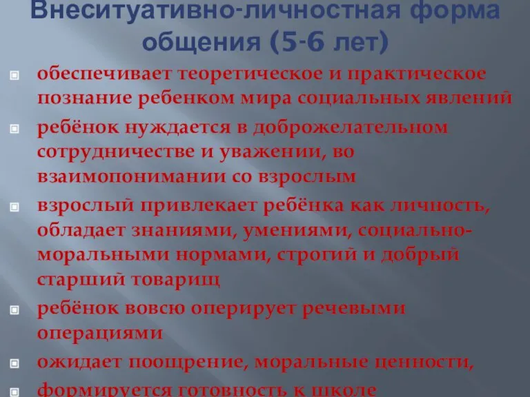 Внеситуативно-личностная форма общения (5-6 лет) обеспечивает теоретическое и практическое познание ребенком мира