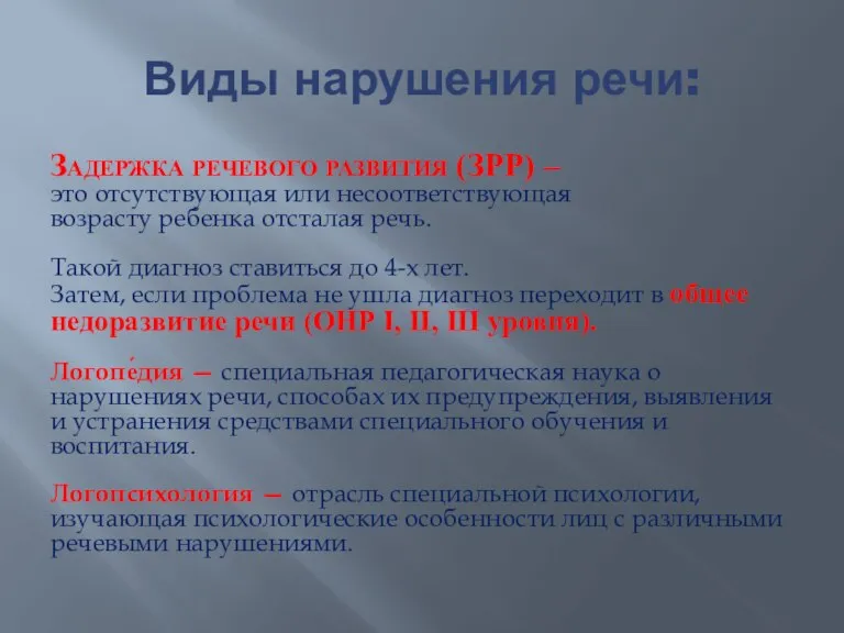 Виды нарушения речи: Задержка речевого развития (ЗРР) – это отсутствующая или несоответствующая