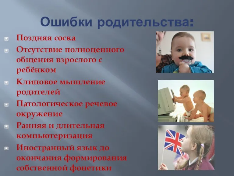 Ошибки родительства: Поздняя соска Отсутствие полноценного общения взрослого с ребёнком Клиповое мышление