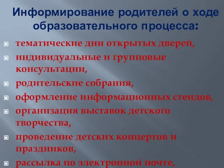 Информирование родителей о ходе образовательного процесса: тематические дни открытых дверей, индивидуальные и