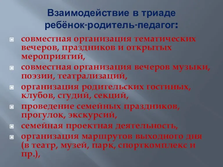 Взаимодействие в триаде ребёнок-родитель-педагог: совместная организация тематических вечеров, праздников и открытых мероприятий,