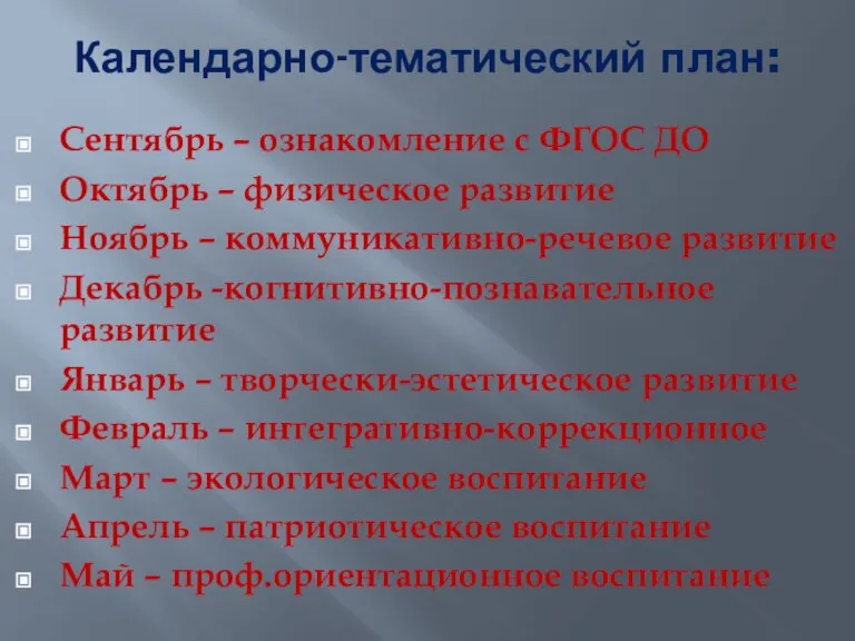 Календарно-тематический план: Сентябрь – ознакомление с ФГОС ДО Октябрь – физическое развитие