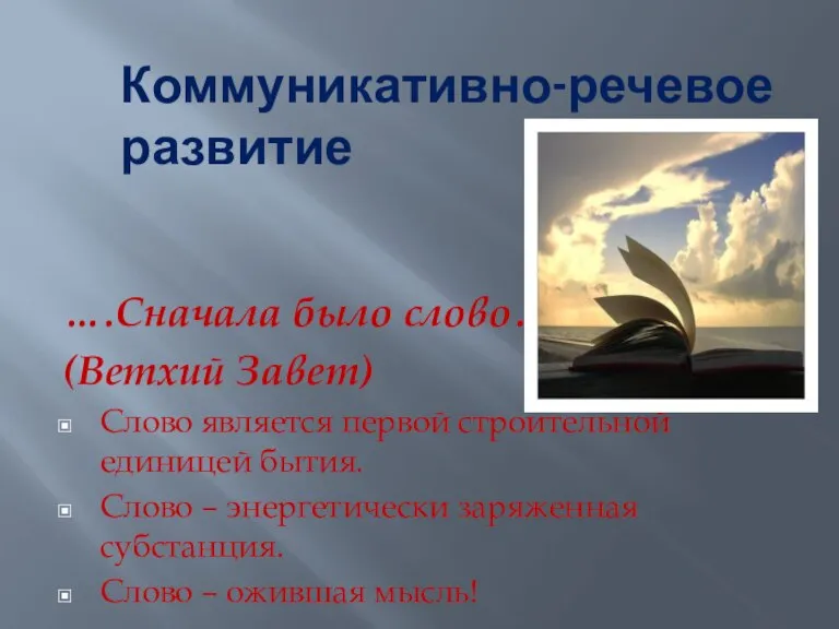 Коммуникативно-речевое развитие ….Сначала было слово… (Ветхий Завет) Слово является первой строительной единицей