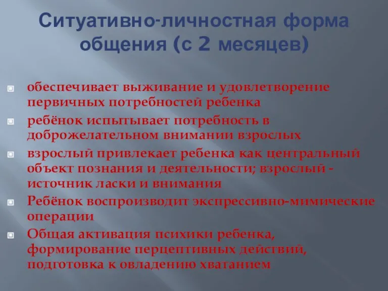 Ситуативно-личностная форма общения (с 2 месяцев) обеспечивает выживание и удовлетворение первичных потребностей