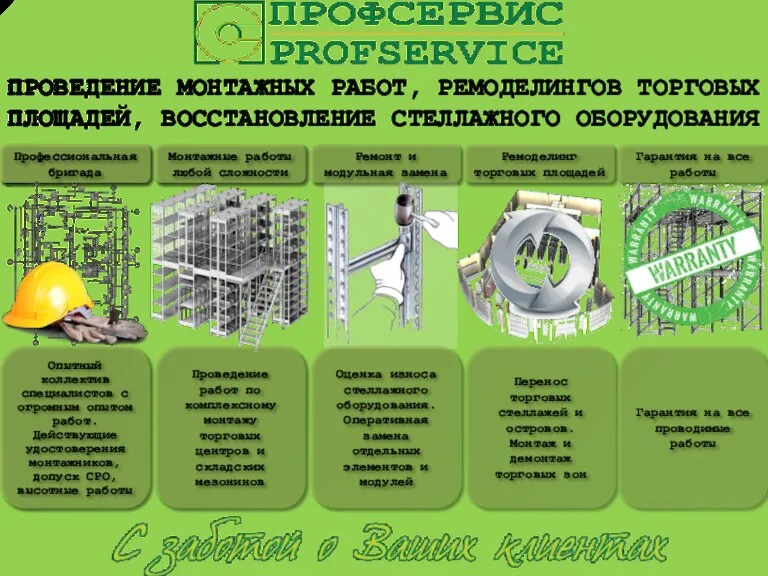 ПРОВЕДЕНИЕ МОНТАЖНЫХ РАБОТ, РЕМОДЕЛИНГОВ ТОРГОВЫХ ПЛОЩАДЕЙ, ВОССТАНОВЛЕНИЕ СТЕЛЛАЖНОГО ОБОРУДОВАНИЯ Опытный коллектив специалистов