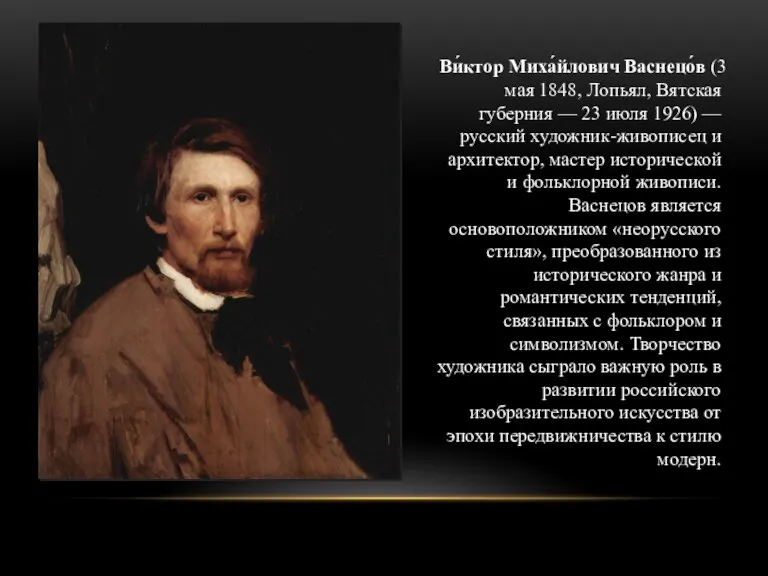 Ви́ктор Миха́йлович Васнецо́в (3 мая 1848, Лопьял, Вятская губерния — 23 июля