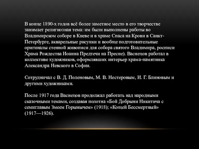 В конце 1890-х годов всё более заметное место в его творчестве занимает